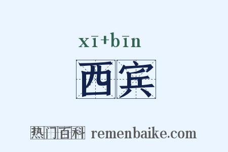 西宾是什么意思的图片